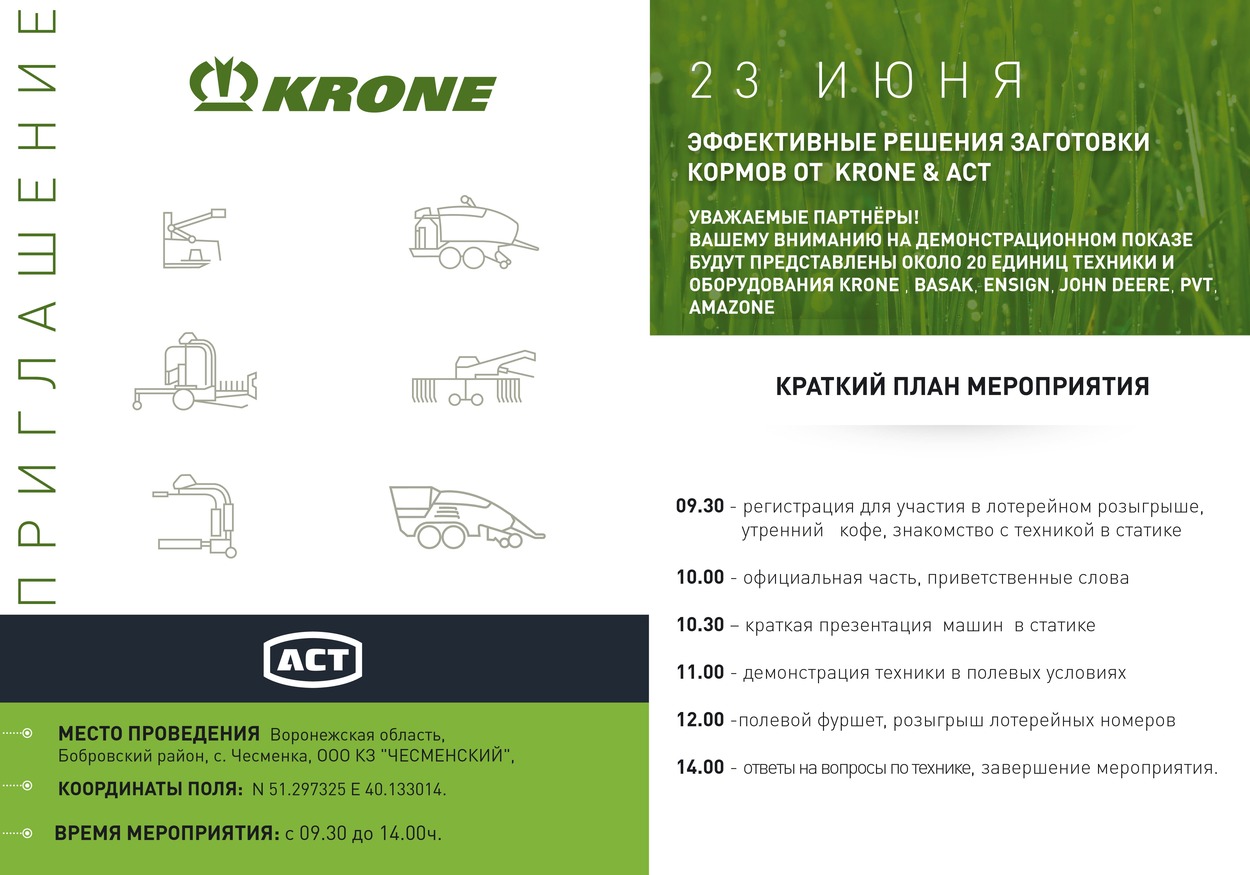 Приглашаем на день поля Krone — АСТ